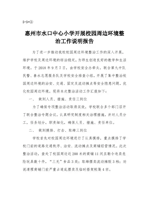 惠州市水口中心小学开展校园周边环境整治工作说明报告