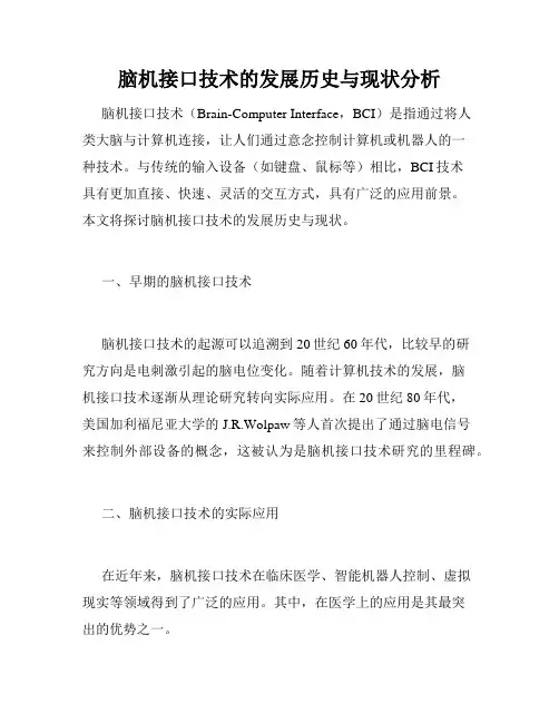 脑机接口技术的发展历史与现状分析