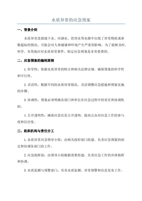 水质异常的应急预案