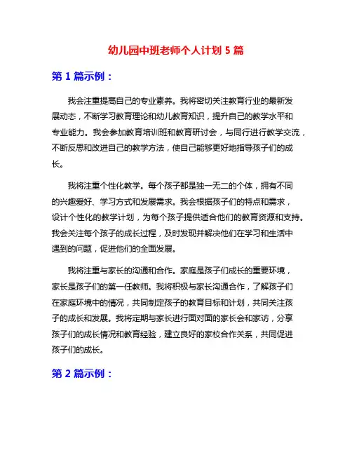 幼儿园中班老师个人计划5篇