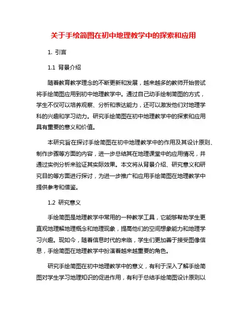 关于手绘简图在初中地理教学中的探索和应用