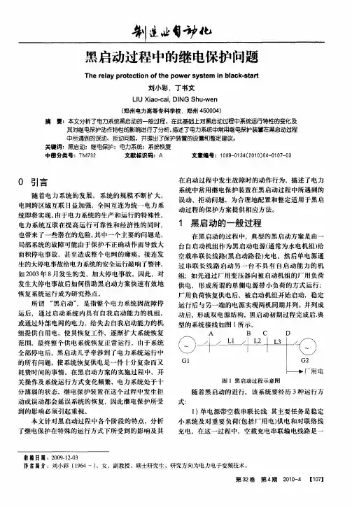 黑启动过程中的继电保护问题