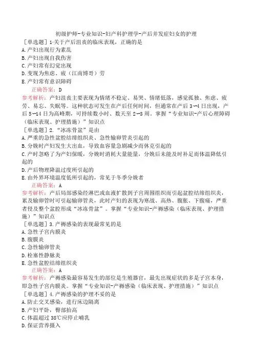初级护师-专业知识-妇产科护理学-产后并发症妇女的护理