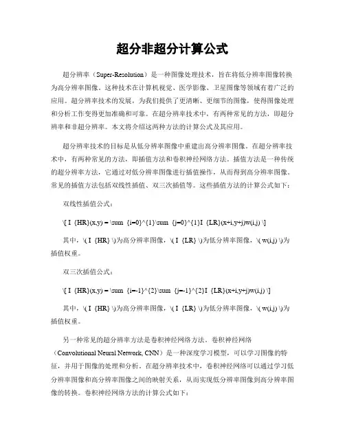 超分非超分计算公式