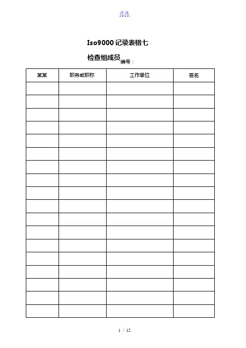 Iso9000记录表格七