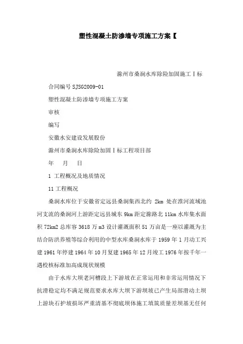 塑性混凝土防渗墙专项施工方案【