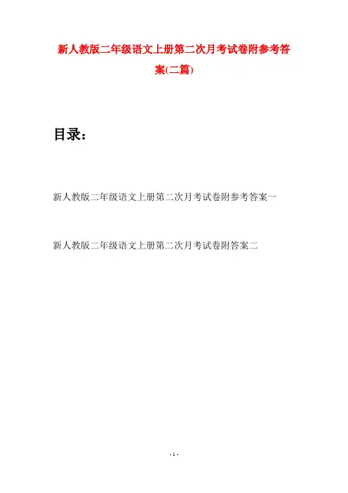 新人教版二年级语文上册第二次月考试卷附参考答案(二套)