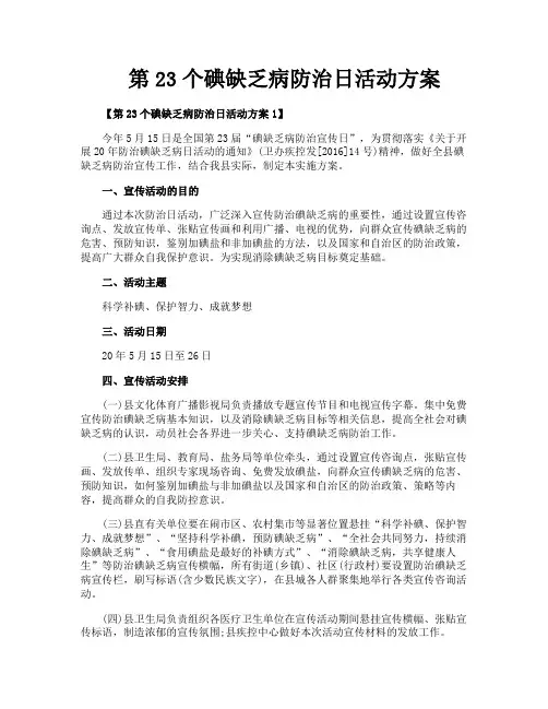 第23个碘缺乏病防治日活动方案