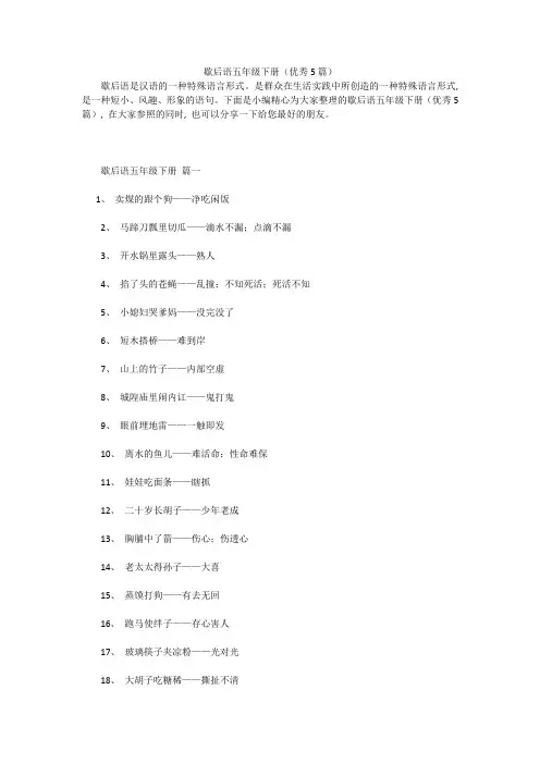 歇后语五年级下册(优秀5篇)