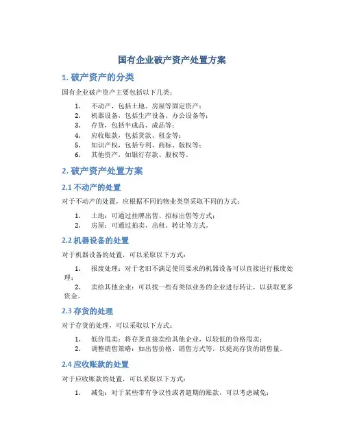 国有企业破产资产处置方案