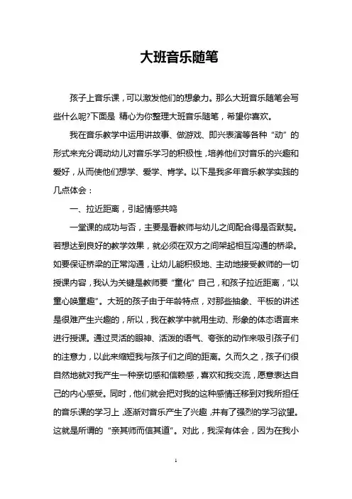 大班音乐随笔
