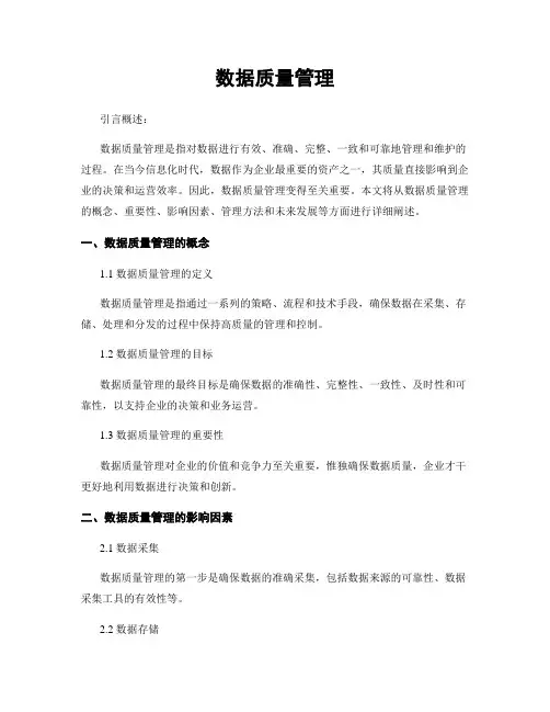 数据质量管理