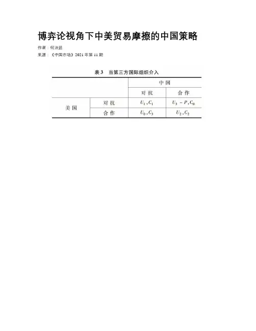 博弈论视角下中美贸易摩擦的中国策略