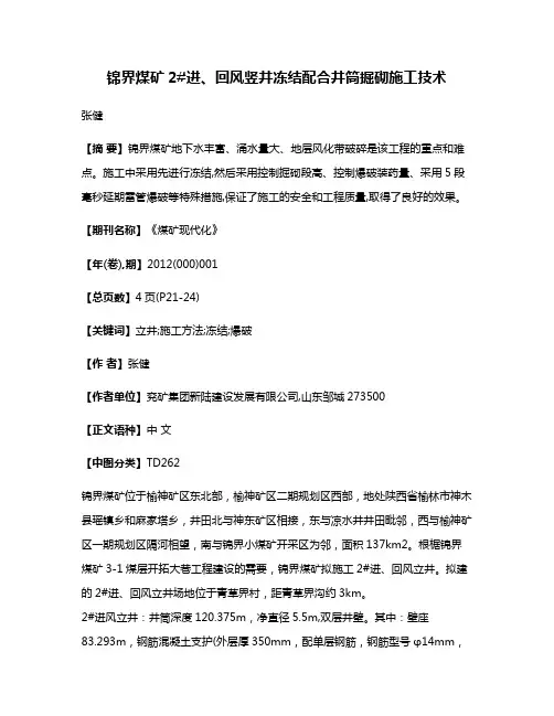 锦界煤矿2#进、回风竖井冻结配合井筒掘砌施工技术