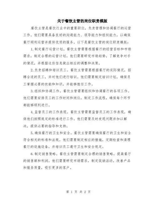 关于餐饮主管的岗位职责模版