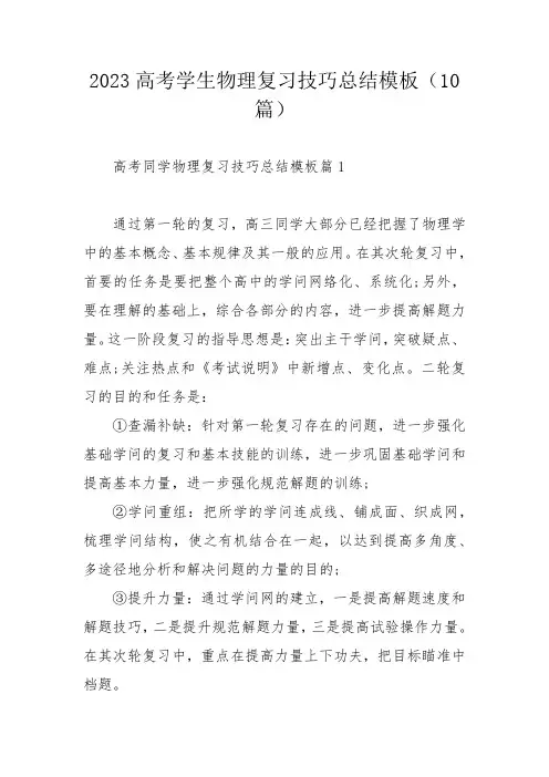 2023高考学生物理复习技巧总结模板(10篇)_1