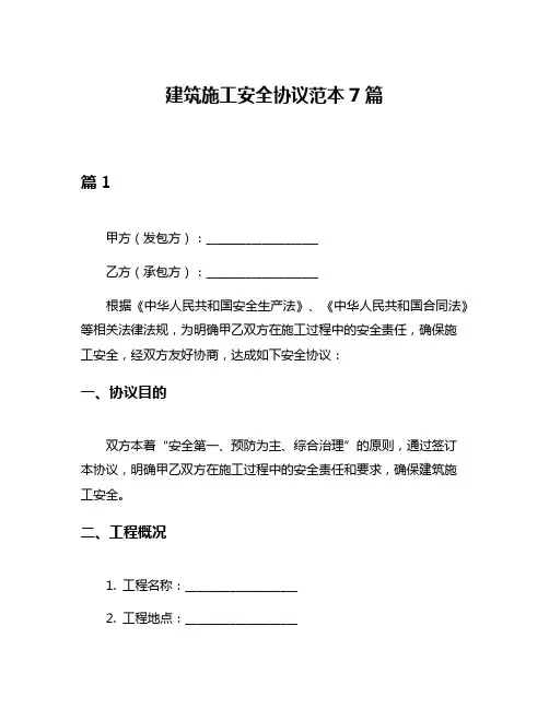 建筑施工安全协议范本7篇