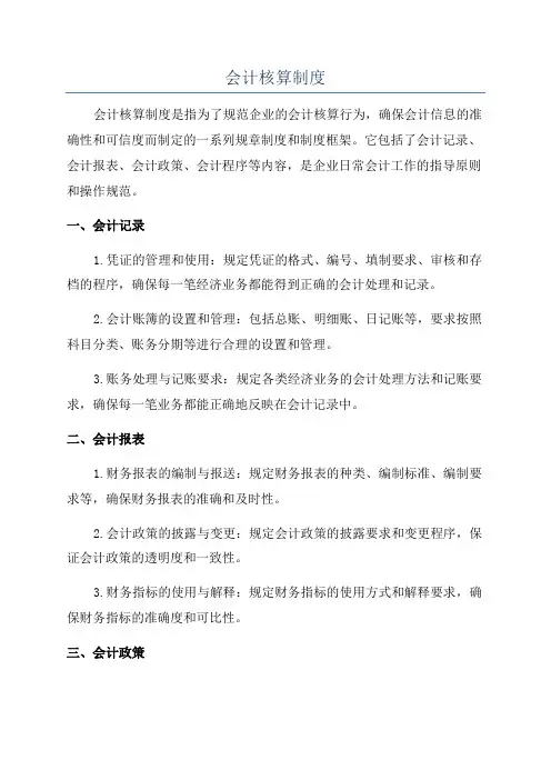 会计核算制度