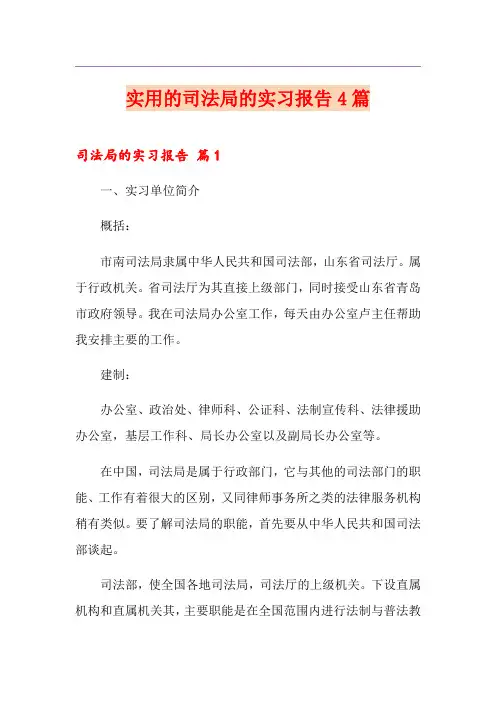 实用的司法局的实习报告4篇