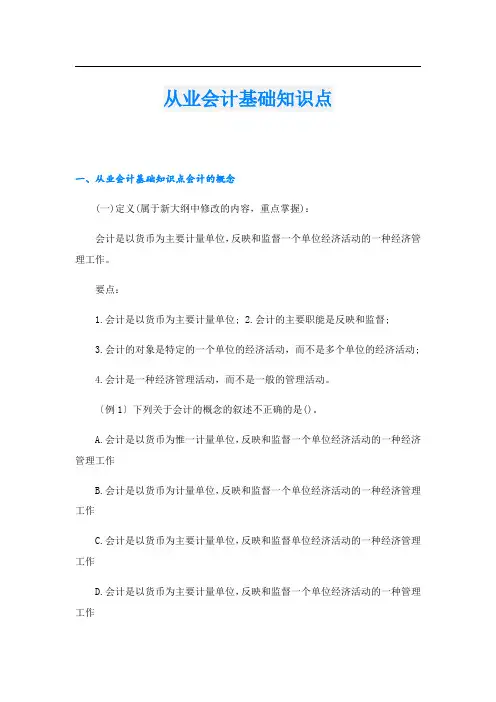 从业会计基础知识点