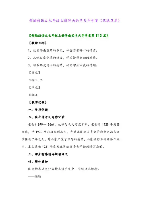 2023年部编版语文七年级上册济南的冬天导学案(优选3篇)