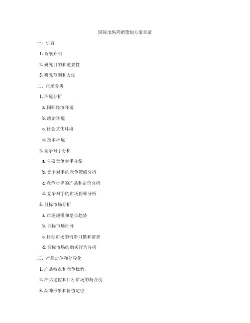 国际市场营销策划方案目录
