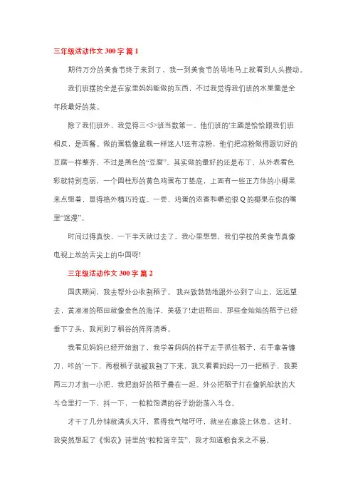 三年级参加活动作文300字