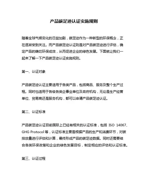 产品碳足迹认证实施规则