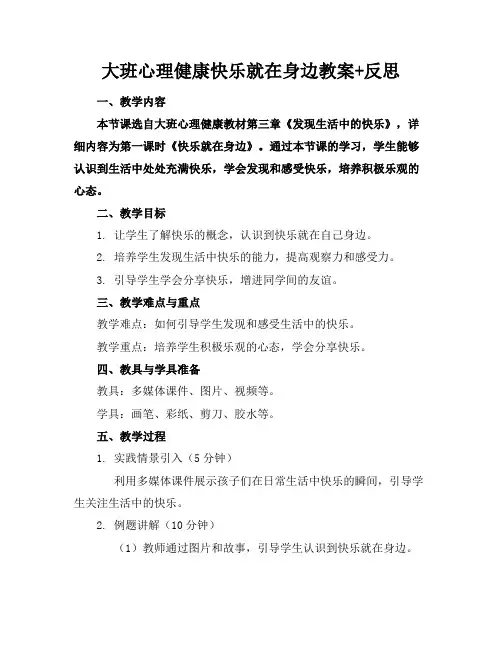 大班心理健康快乐就在身边教案+反思