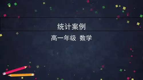 高中数学人教A版2019课标版必修二公开课统计分析案例 公司员工