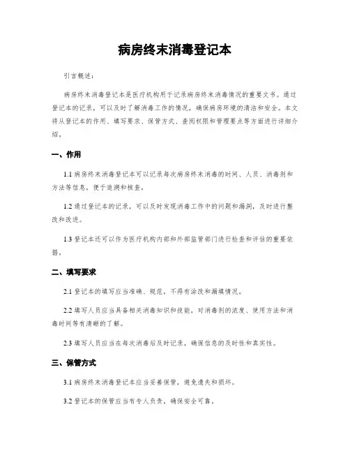 病房终末消毒登记本