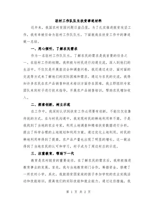 驻村工作队队长扶贫事迹材料