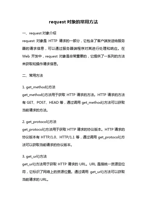 request对象的常用方法