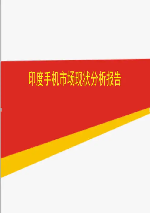 印度手机市场现状分析报告