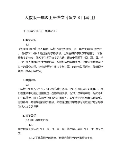 人教版一年级上册语文《识字 3 口耳目》