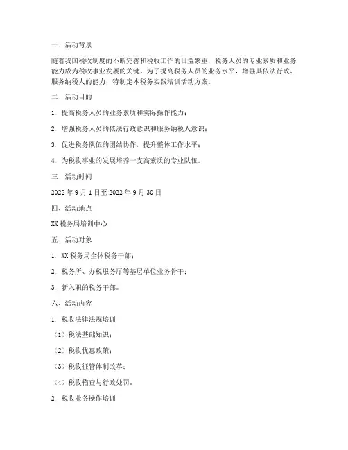 税务实践培训活动方案