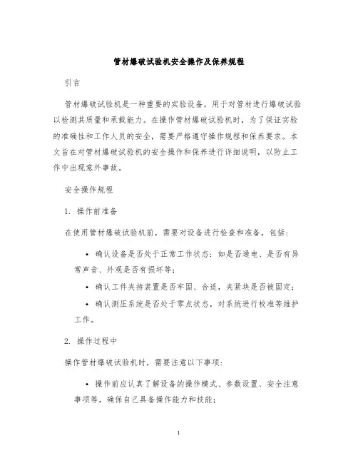 管材爆破试验机安全操作及保养规程