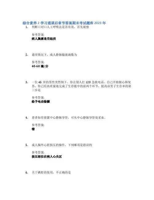 综合素养2学习通课后章节答案期末考试题库2023年