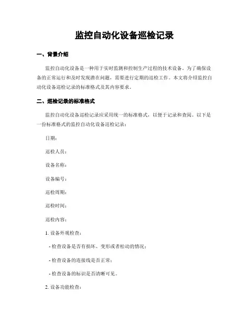 监控自动化设备巡检记录