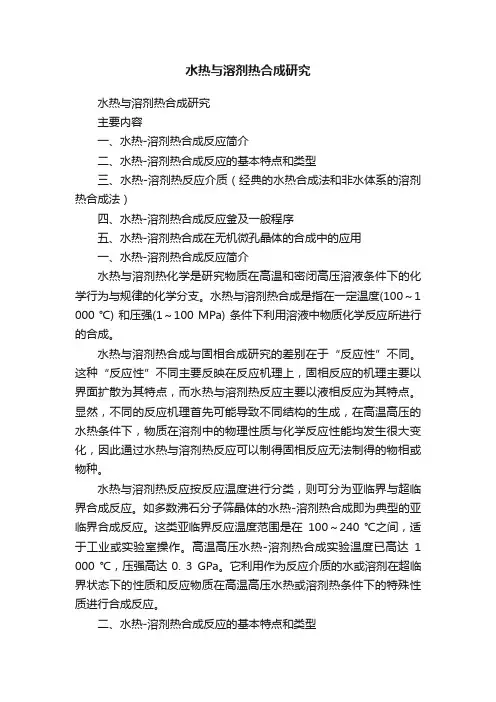 水热与溶剂热合成研究