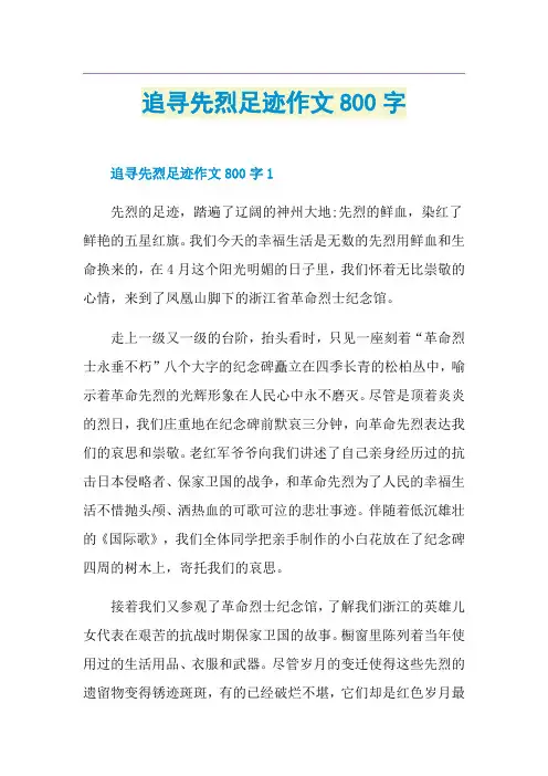 追寻先烈足迹作文800字