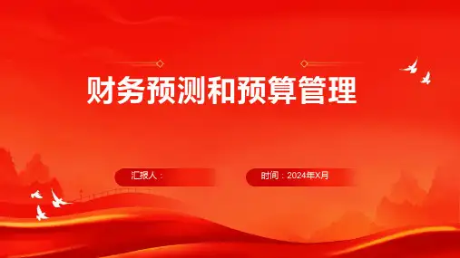 财务预测和预算管理