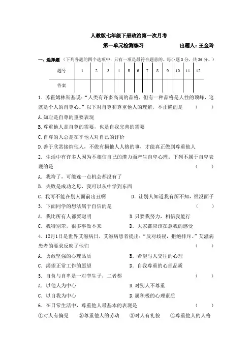 七年级下册政治第一次月考