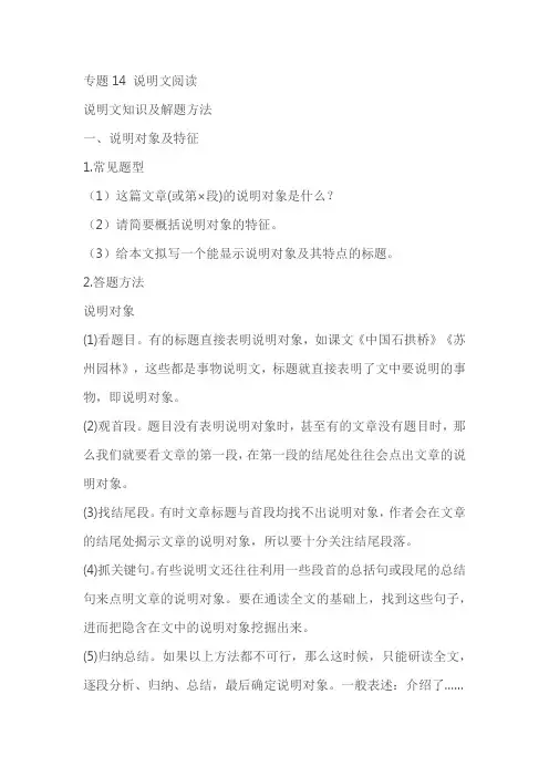 部编版八下语文期中期末专题复习专题14：说明文阅读(复习指导)导学案
