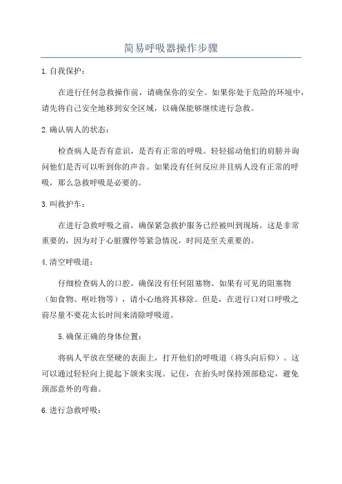 简易呼吸器操作步骤