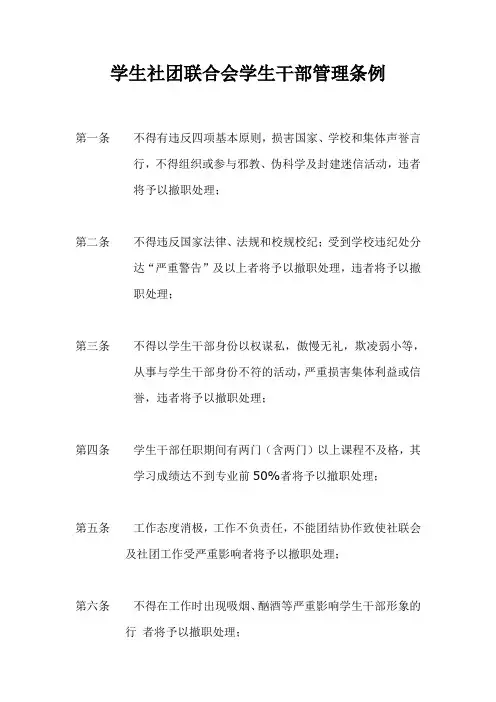 学生社团联合会学生干部管理条例