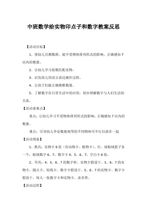 中班数学给实物印点子和数字教案反思