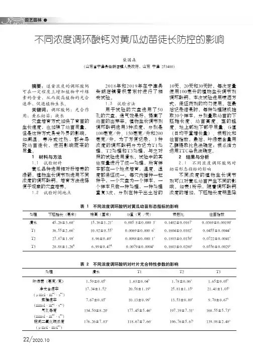 不同浓度调环酸钙对黄瓜幼苗徒长防控的影响