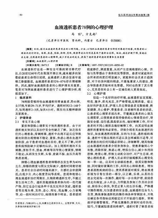 血液透析患者78例的心理护理