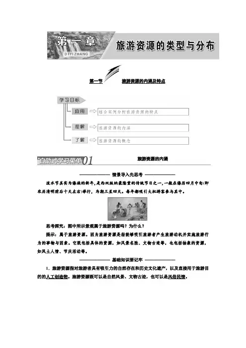 第一章  第一节  旅游资源的内涵及特点